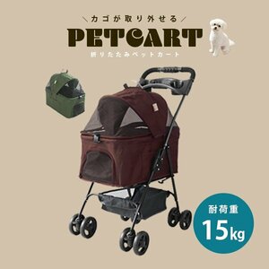 【ブラウン】ペットカート 4輪タイプ 折りたたみ バスケット 取り外し可能 子犬 安定 通院 散歩 ペット用カート 軽量 カート 耐荷重15kg