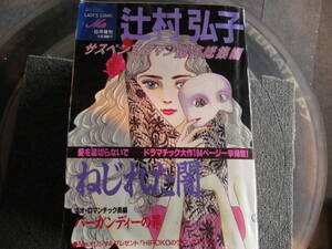 【USED・レトロレディコミ】辻村弘子傑作総集編　ねじれた闇 　1989年8月 講談社