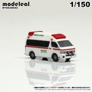 M150-00043 modeleal 1/150 救急車A　彩色済み