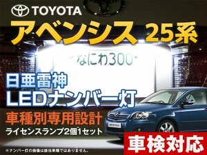 ナンバー灯　LED　日亜 雷神【ホワイト/白】アベンシス 25系（車種別専用設計）2個1セット【ライセンスランプ・プレート灯】