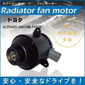 送料無料 電動ファンモーター ラジエーター トヨタ アルファード ANH10W-PRPGK 対応 16363-23010 純正用 冷却用 冷却水 TOYOTA ALPHARD