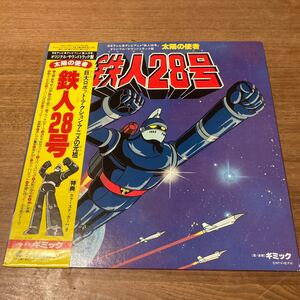 レア 日本盤 帯付き 鉄人28号/太陽の使者 ステッカー付き/レコード アニメ/昭和レトロ/HL-3001 サウンドトラック