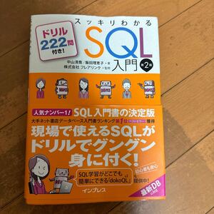 スッキリわかるSQL入門 第2版