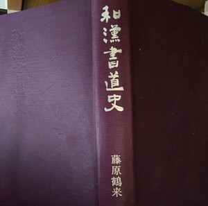 和漢書道史 藤原鶴来 二玄社【管理番号西10cp本-404】