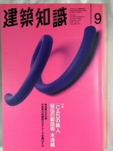 建築知識1995年9月 ［CADの鉄人］秘伝の製図術 木造編 貴重 SKU20150117-001