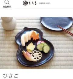 たち吉　ひさご　瓢箪　食器　2点セット