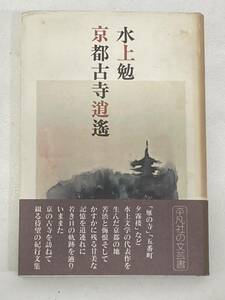 T4E054◆ 京都古寺逍遙 水上勉【著】 平凡社 1980年