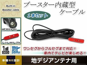 地デジアンテナ用 ブースター内蔵型ケーブル 1個 アンテナコード 5m ワンセグ フルセグ HF201S-01 コネクター KENWOOD MDV-L500