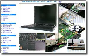 【分解修理マニュアル】 ThinkPad T60 T60p シリーズ ◆解体◆