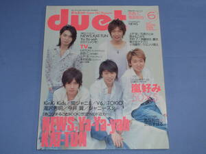 デュエット duet 2005年6月号 ◆嵐 NEWS Ya-Ya-yah KAT-TUN