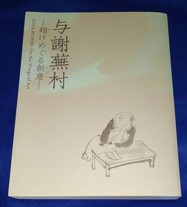 ○○　図録　与謝蕪村　翔けめぐる創意　MIHO MUSEUM　2008年平成20年3月　23R00-7ｓp