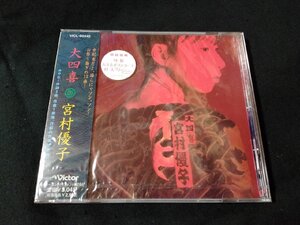 ｖΨ*【未開封CD】宮村優子　大四喜　初回特典特製おさるポストカード封入　ビクターエンタテインメント/O03