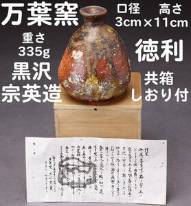 万葉窯 黒沢宗英造 徳利 高さ11㎝ 口径3cm 335g 共箱・しおり付き 経年保管品 KA-6941