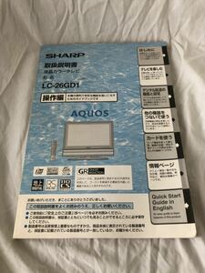 送料無料　取扱説明書　SHARP　LC-26GD1　操作編　液晶カラーテレビ　AQUOS　