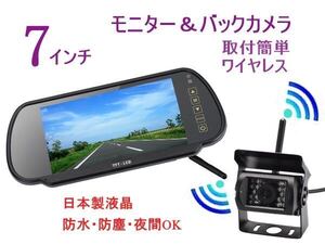 限定 12V 24V 大型トラック バックカメラ 日本製液晶 7インチ ミラーモニター 暗視防水 楽々取付 ワイヤレス バックモニター