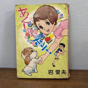 巴里夫 『あくしゅでポン！』 若木書房 ジュニアコミックス　初版