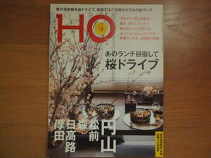 即決　送料無料　ローカル情報誌『HO』2017.5月号 Vol.114　あのランチ目指して桜ドライブ