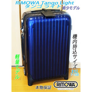 ◇不具合なし RIMOWA Tango Light/リモワ タンゴライト 33L 軽量【機内持込可】メンテナンス・クリーニング済み