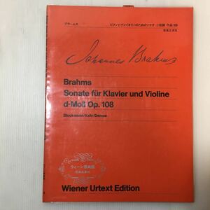 zaa-m1a★ウィーン原典版13 ブラームス ピアノとバイオリンのためのソナタニ短調 ヨハネス・ブラームス (著)(音楽之友社) 1973/8/20