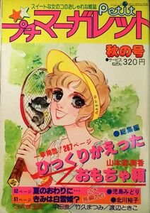 bs049　プチマーガレット　秋の号　1977年　9月25日　山本鈴美香　内田善美　児島みどり　渡辺ときこ　竹久まつみ　北川裕子