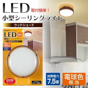 送料込み（一部地域着払い）・エルパ LED小型シーリングライト ウッドセード/ LCL-SWD1001(L) 