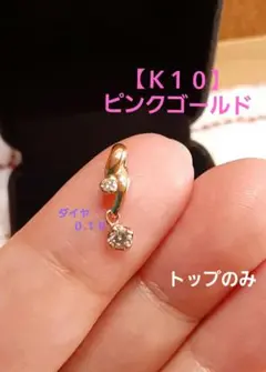 【Ｋ１０】 ＰＧ　10金　ネックレストップ　ペンダントトップ　０.１０ｃｔ