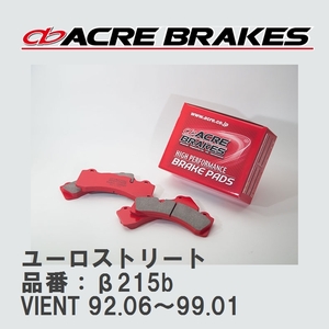 【ACRE】 ストリートブレーキパッド ユーロストリート 品番：β215b フォルクスワーゲン VIENT（ヴェント） 1.8 CLi(Fr.Solid Disc)