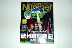 Sports Graphic Number　ナンバー★平成27年6月27日発行★欧州蹴球戦記2014-2015　サッカー雑誌