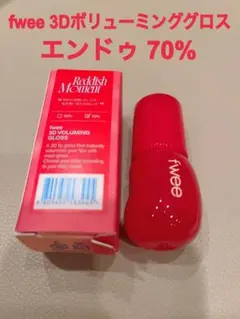 fwee 3Dボリューミンググロス エンドゥ70%