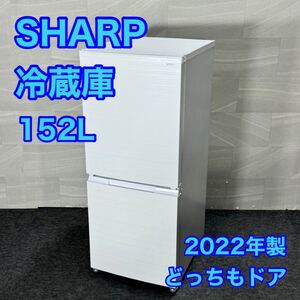 SHARP 冷蔵庫 152L SJ-D15H 高年式 2022年製 d3124シャープ 単身用 単身赴任 1人暮らし 新生活 家電