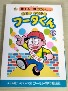 マネー・ハンター フータくん 第6巻 藤子不二雄ランド VOL.128 1987 初版第1刷 セル画付 中央公論社/ワールド旅行記/漫画/マンガ/B3224294