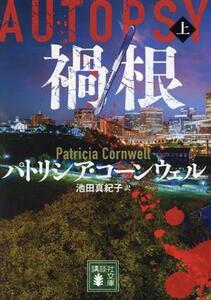 禍根(上) 講談社文庫/パトリシア・コーンウェル(著者),池田真紀子(訳者)