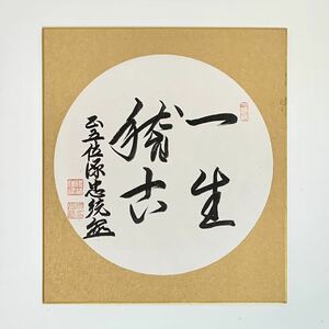 【真作保証】小笠原家第三十二代当主 小笠原忠統「色紙 : 一生稽古」小笠原流礼法宗家 茶人 伯爵 書 肉筆