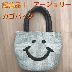 最終値下げ！【美品！タグ有！】アジョリー　カゴバッグ　スマイル柄　シルバー