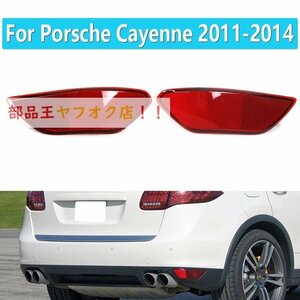 車赤リアバンパーランプリフレクターランプポルシェカイエン用2011 2012 2013 2014 95863110500 95863110600