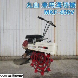 【新春1円スタート】 山形 新庄店 丸山 乗用溝切機 MKF-450V 田面ライダー V3 リコイル 混合燃料 水抜き 水田 ◆営業所止め◆ 東北 中古品