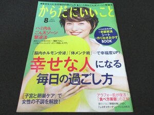 本 No1 02372 からだにいいこと 2016年8月号 小濱なつき 幸せな人になるための毎日の過ごし方 アラフォー必見! 食べ方美容の正解 卵巣ケア