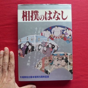 b12【大相撲名古屋本場所25周年記念 相撲のはなし/日本相撲協会・昭和57年】相撲の歴史/名古屋と相撲