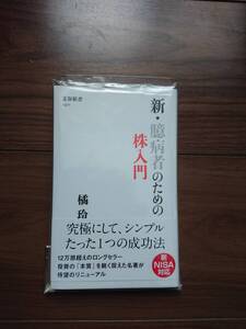 新・臆病者のための株入門 (文春新書)　橘 玲(著)