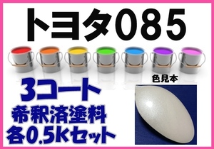 トヨタ085　塗料　3コート　ソニッククォーツ　レクサスNX　希釈済　カラーナンバー　カラーコード　085