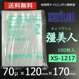 【即納！送料無料】彊美人 70ミクロン XS-1217 ナイロンポリ袋/真空袋 (厚み 70μ×幅 120×高さ 170mm)【100枚】★五層構造・三方規格袋