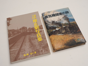 廃盤!! 廃止駅写真集と蒸気機関車の旅