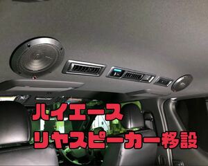 【スピーカー移設】ハイエース スピーカー移設 ハーネス リアエアコン