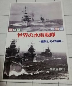  烈風天駆 世界の水雷戦隊 同人誌　加賀谷康介　