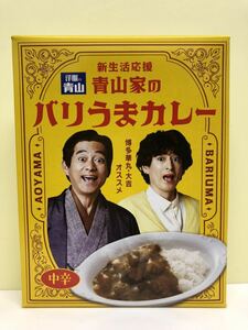 送料込み 非売品 当選品 博多華丸・大吉 バリうまカレー 洋服の青山 レトルトカレー ベル食品 カレー 中辛