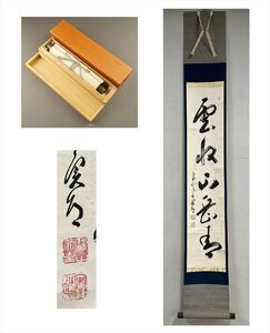 【千寿】西大寺 宝山寺 松本実道 雲収山岳青 一行書 紙本 d680◆箱/茶道具/古美術/時代品/掛軸/100025535