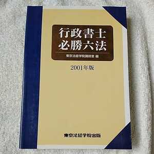 行政書士必勝六法〈2001年版〉 (ライセンス・ブックス) 単行本 東京法経学院講師室 9784808962586