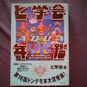 本 と学会年鑑 ＡＱＵＡ と学会／著