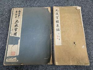 九成宮醴泉銘 海内第一 唐拓本 古書 和本 漢詩 書道 漢籍 中国