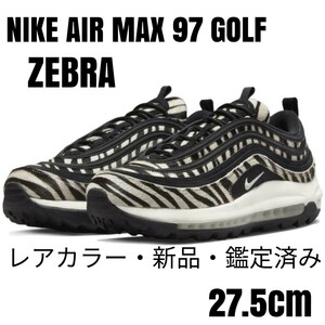 【超レア】NIKEナイキ AIR MAX 97 GOLF ZEBRA27.5cm